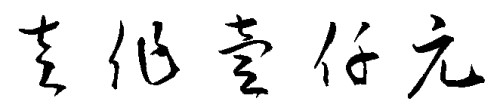 Handwriting-On-Chinese-P-J12---Can-Anyone-Translate?